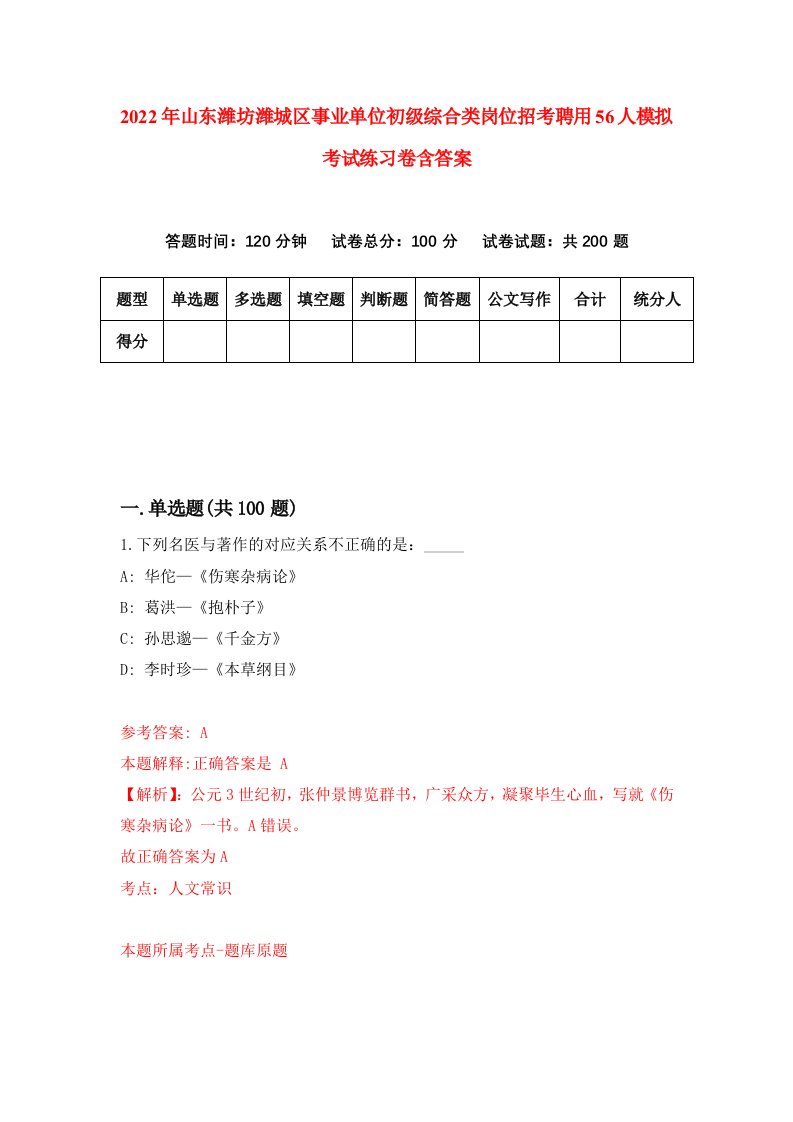 2022年山东潍坊潍城区事业单位初级综合类岗位招考聘用56人模拟考试练习卷含答案7