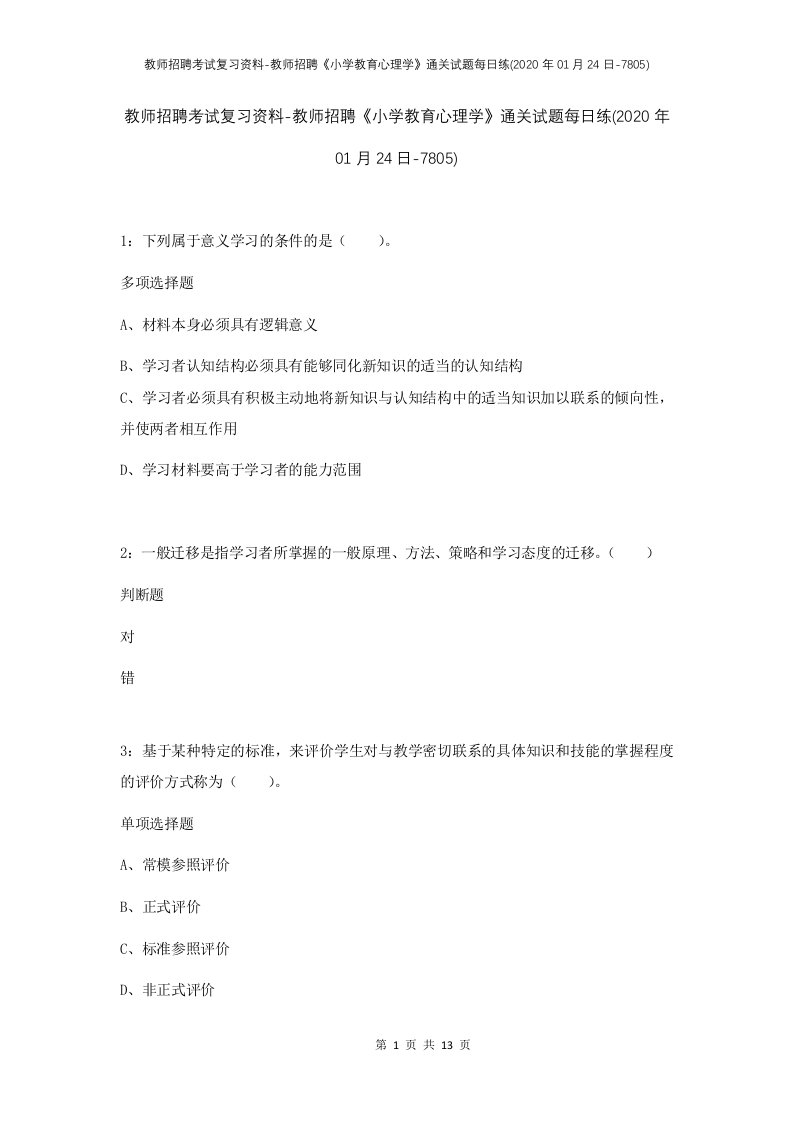 教师招聘考试复习资料-教师招聘小学教育心理学通关试题每日练2020年01月24日-7805