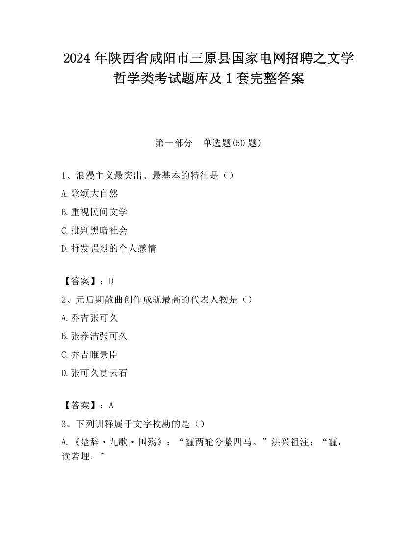 2024年陕西省咸阳市三原县国家电网招聘之文学哲学类考试题库及1套完整答案