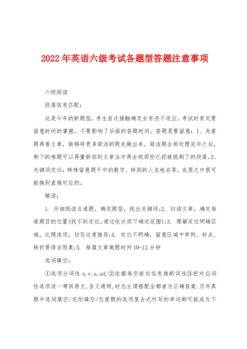 2022年英语六级考试各题型答题注意事项