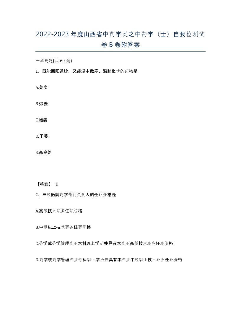 2022-2023年度山西省中药学类之中药学士自我检测试卷B卷附答案