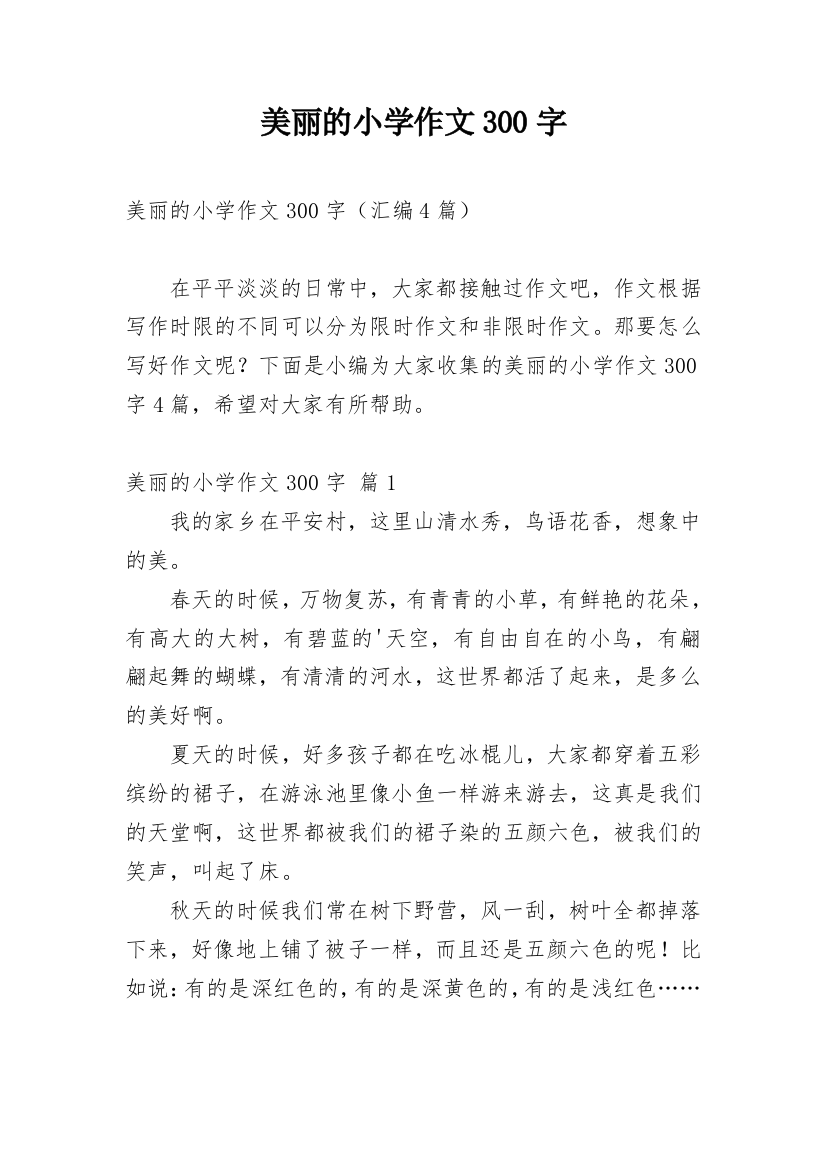 美丽的小学作文300字_163