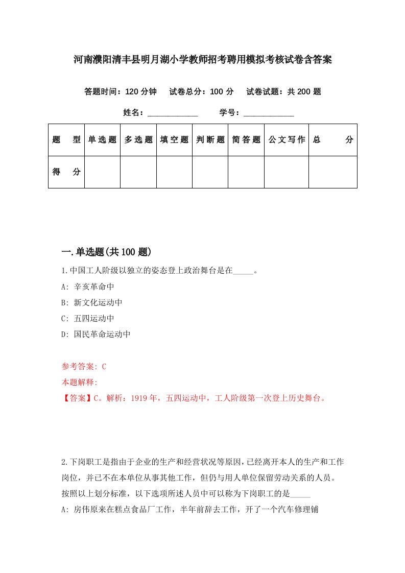 河南濮阳清丰县明月湖小学教师招考聘用模拟考核试卷含答案4