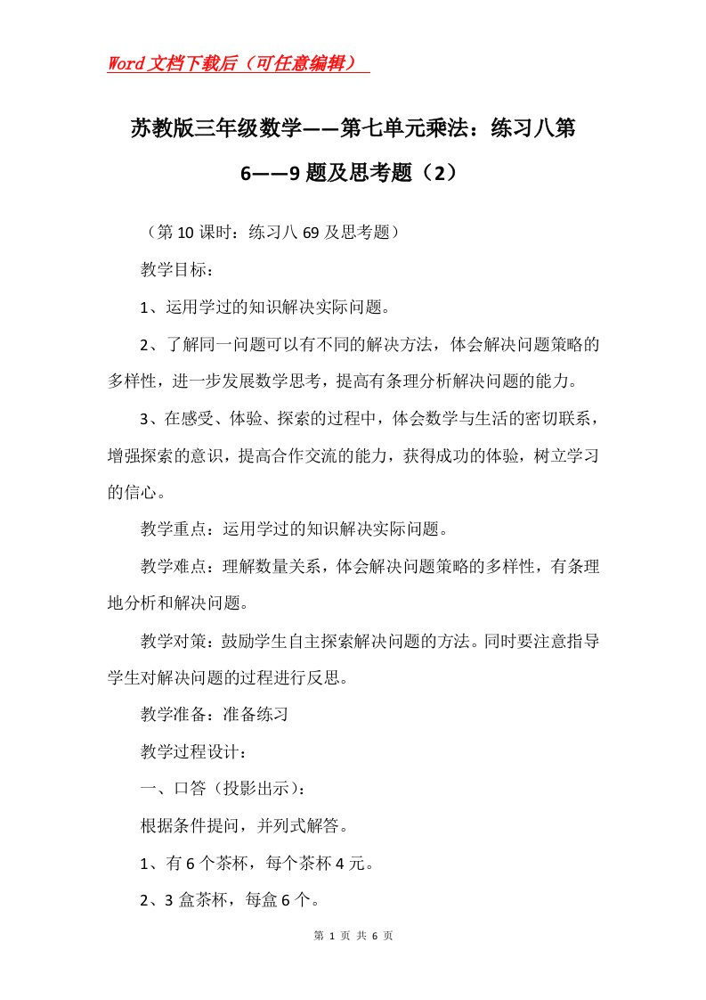 苏教版三年级数学第七单元乘法练习八第69题及思考题2