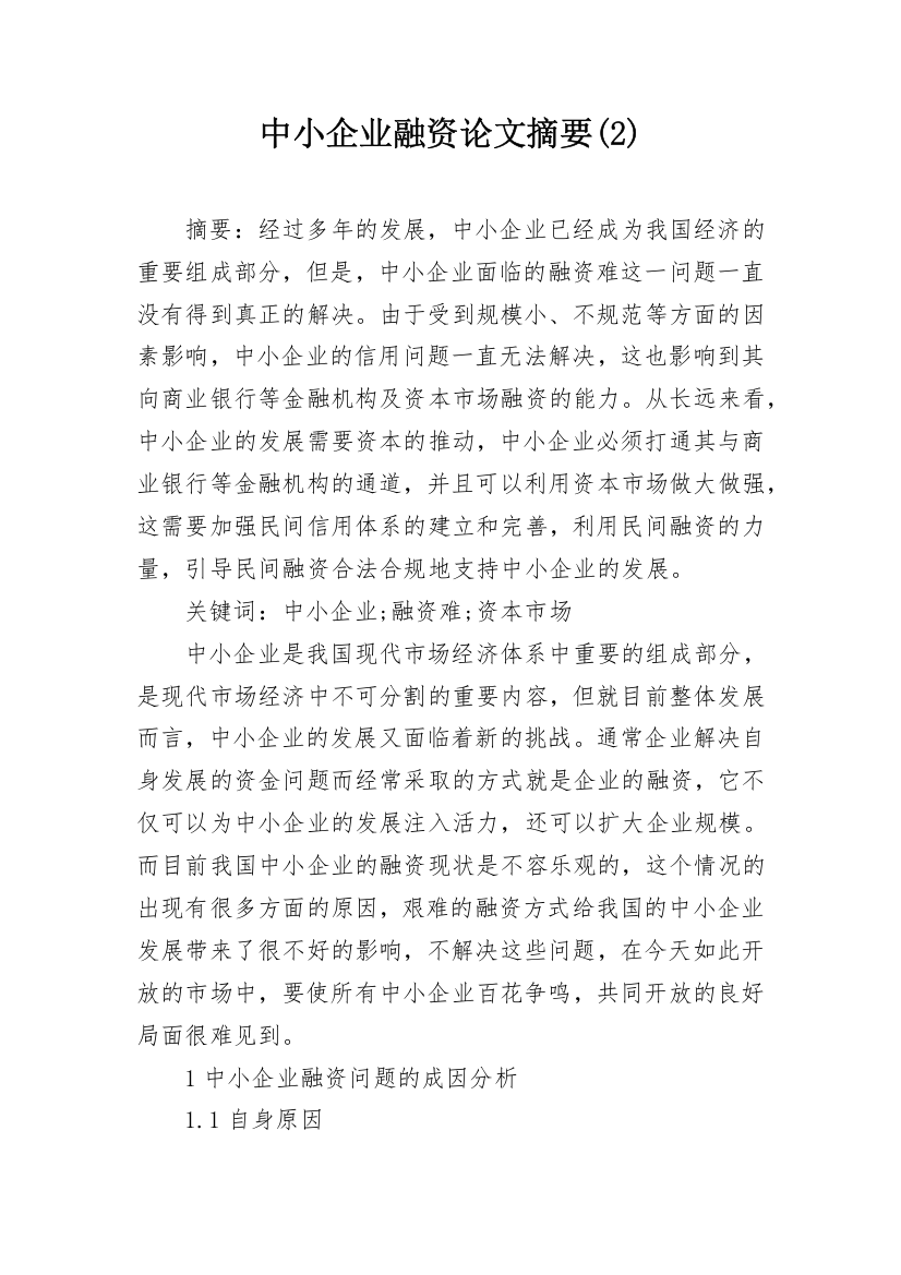 中小企业融资论文摘要(2)