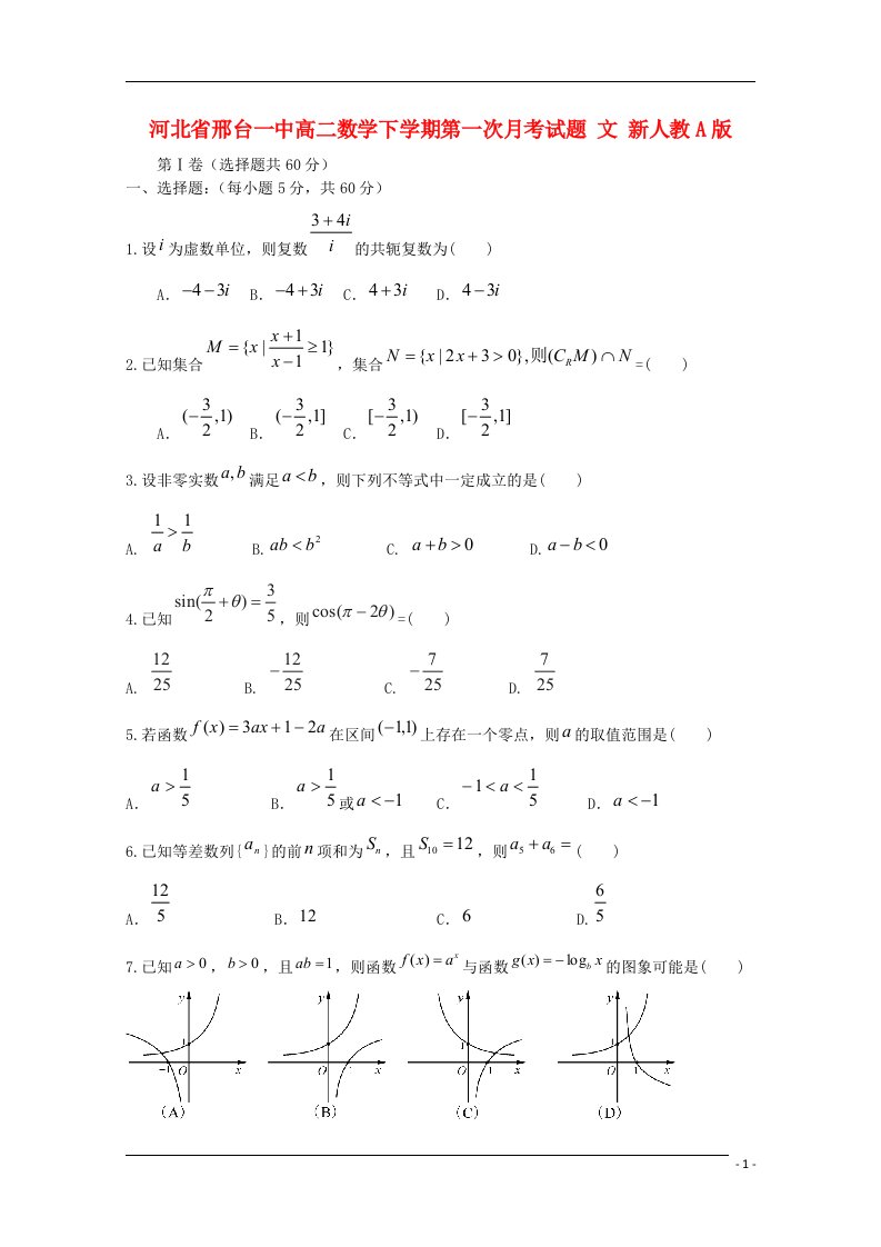 河北省邢台一中高二数学下学期第一次月考试题