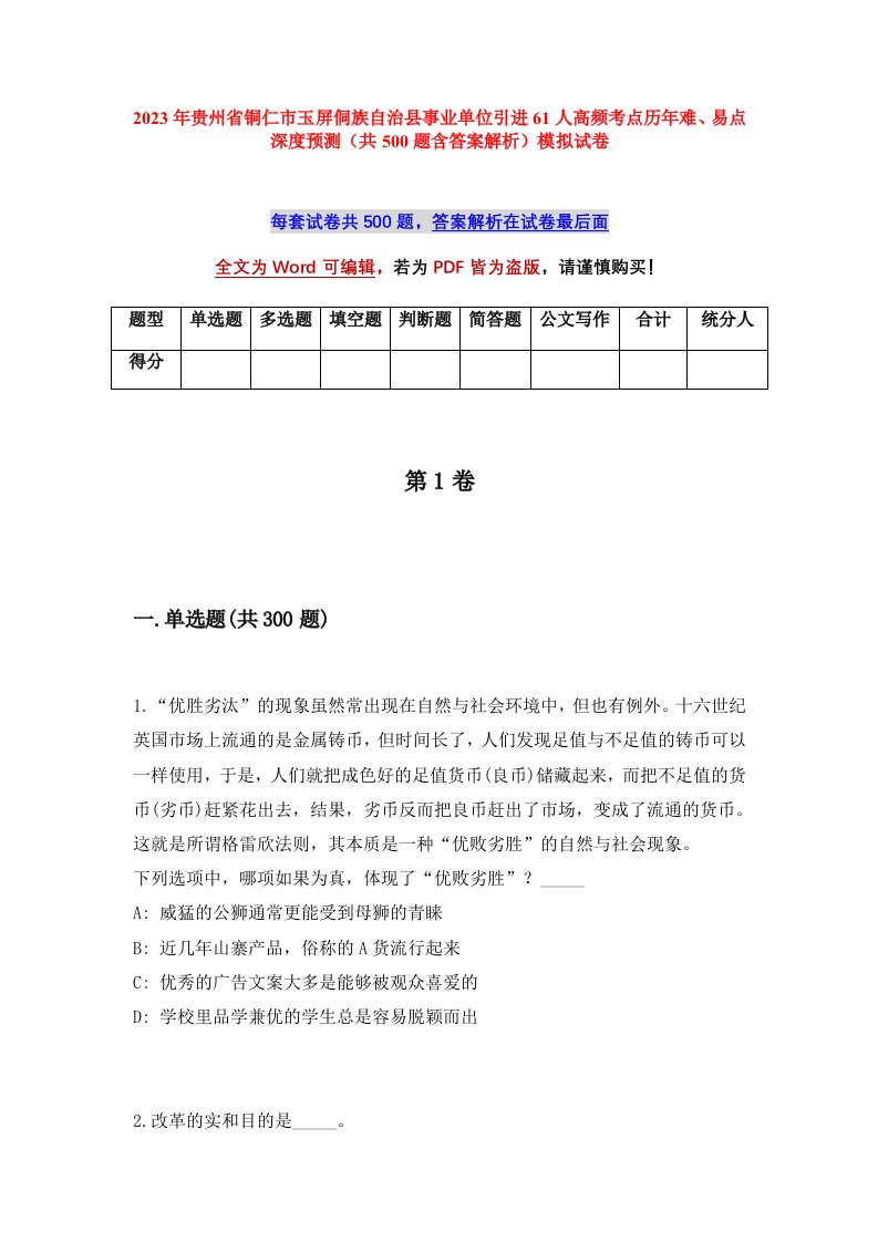 2023年贵州省铜仁市玉屏侗族自治县事业单位引进61人高频考点历年难易点深度预测共500题含答案解析模拟试卷