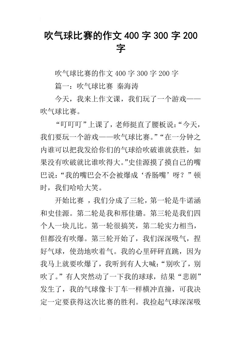 吹气球比赛的作文400字300字200字