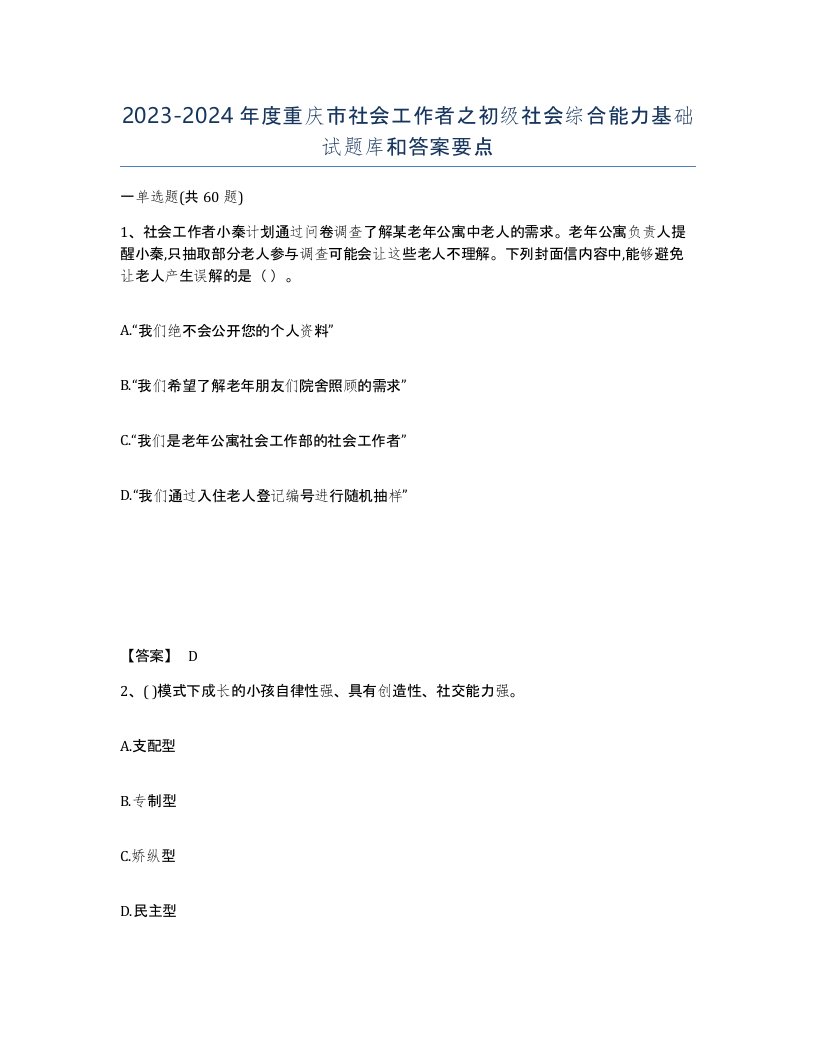 2023-2024年度重庆市社会工作者之初级社会综合能力基础试题库和答案要点