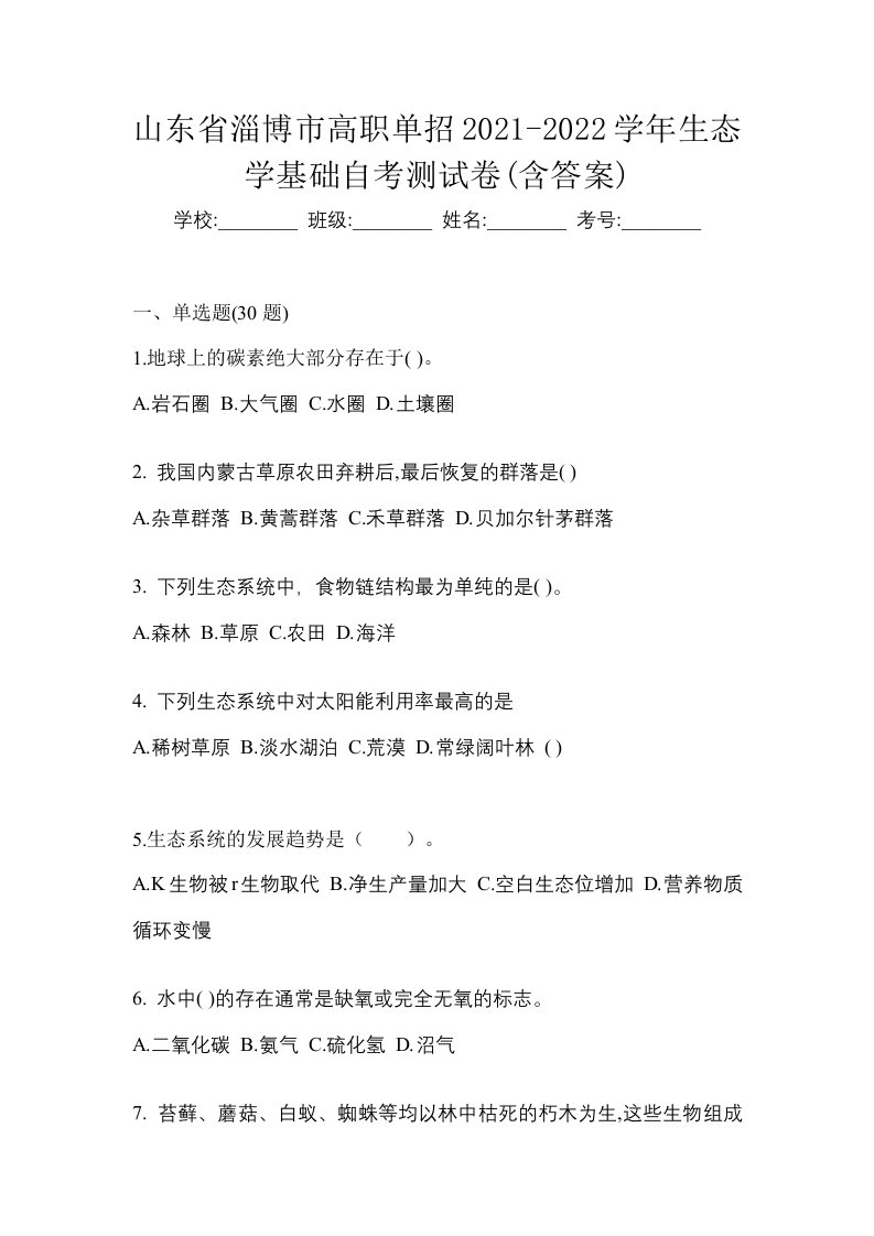 山东省淄博市高职单招2021-2022学年生态学基础自考测试卷含答案