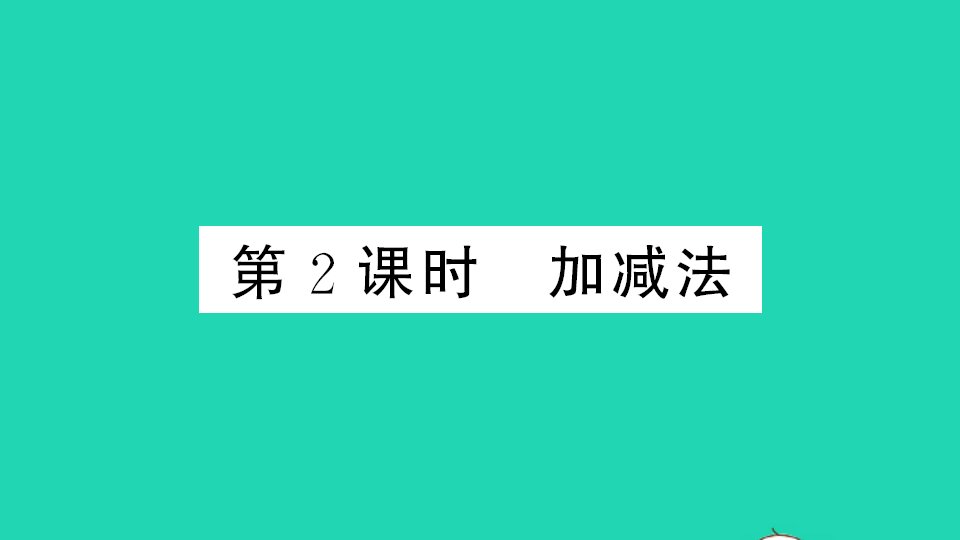 通用版八年级数学上册第五章二元一次方程组2求解二元一次方程组第二课时加减法作业课件新版北师大版