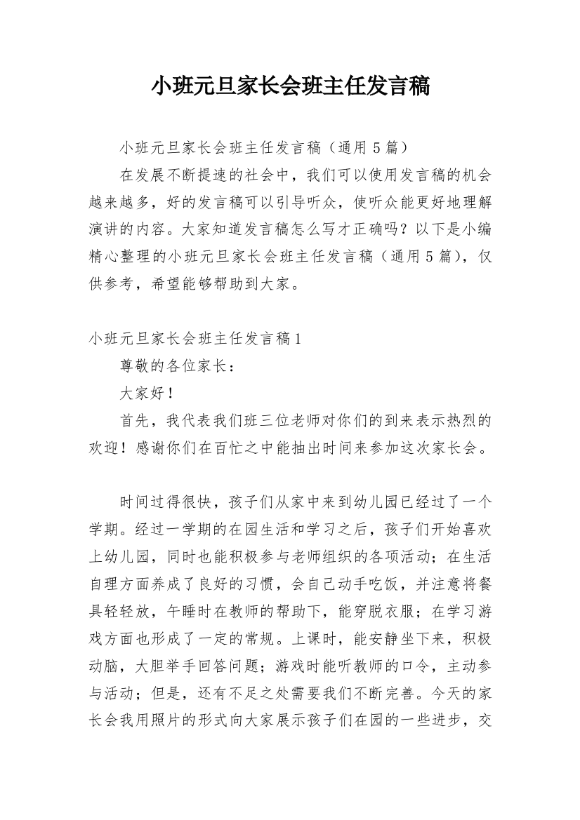 小班元旦家长会班主任发言稿