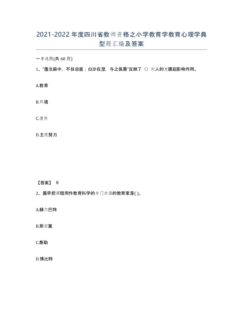 2021-2022年度四川省教师资格之小学教育学教育心理学典型题汇编及答案