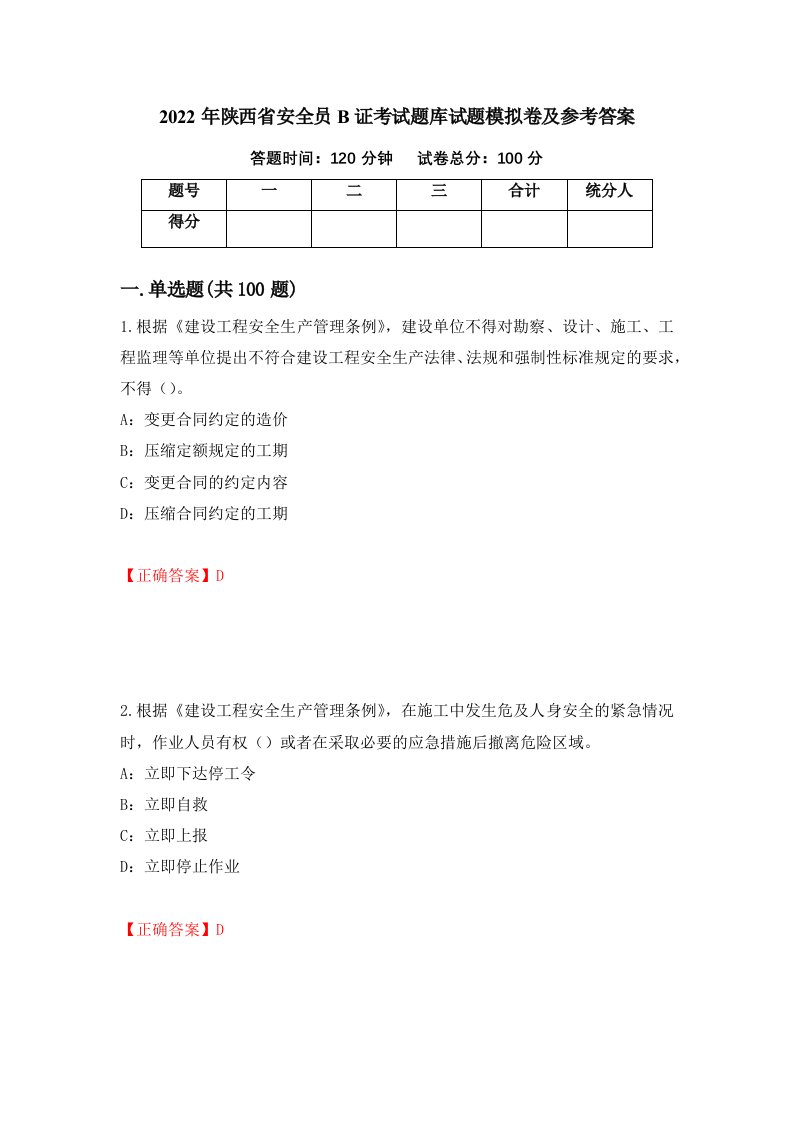 2022年陕西省安全员B证考试题库试题模拟卷及参考答案16