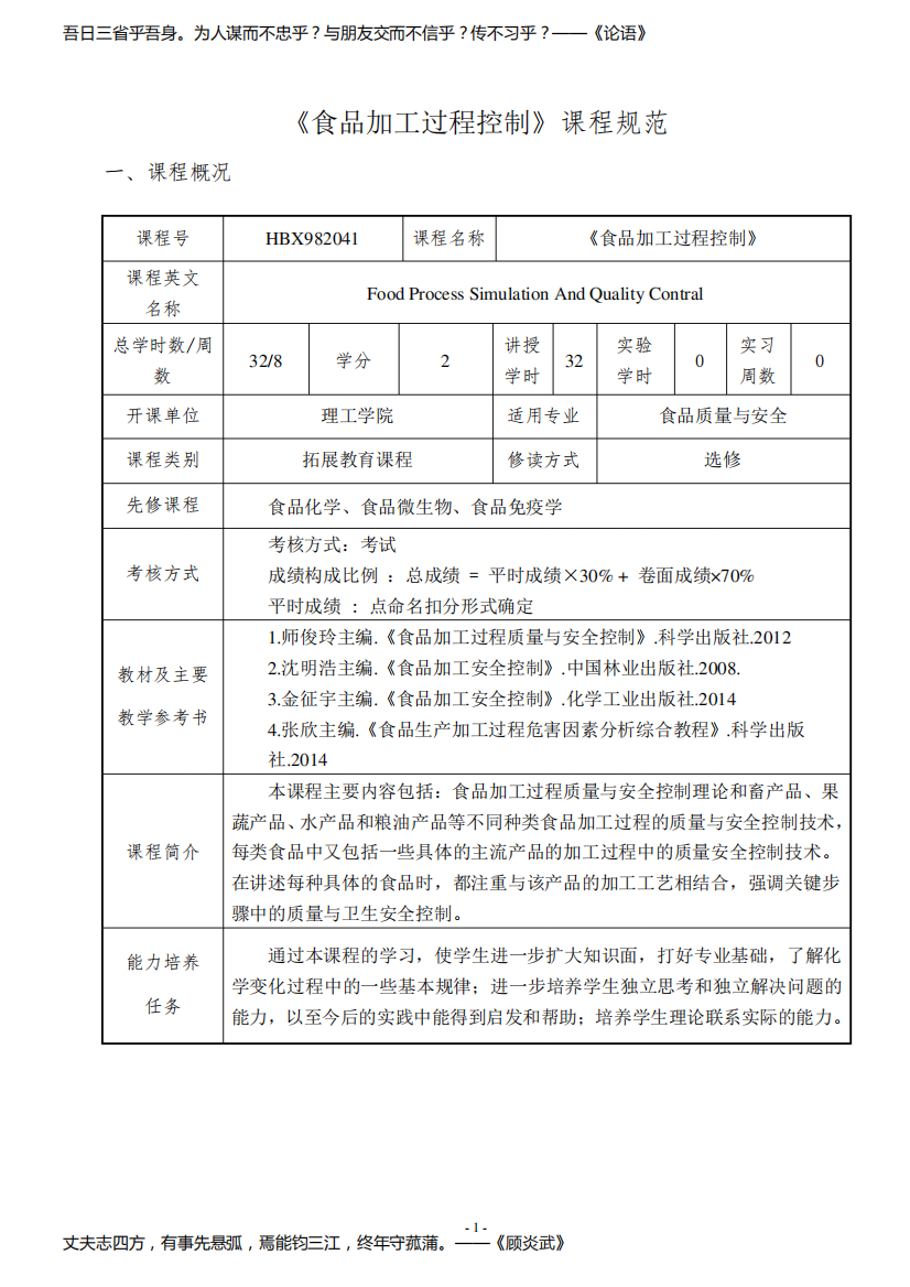 《食品加工过程控制》课程规范