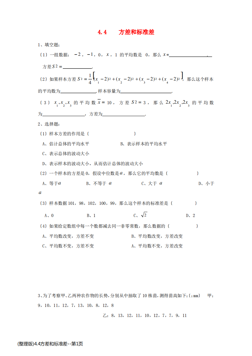 (整理版)4.4方差和标准差