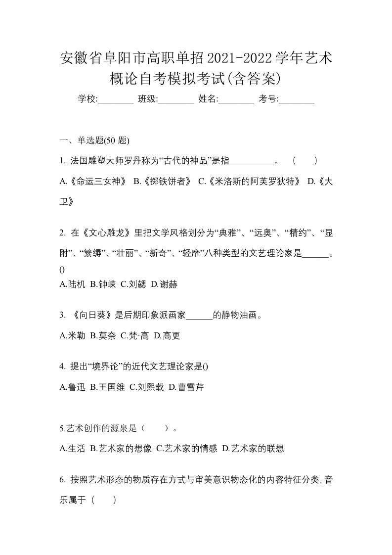 安徽省阜阳市高职单招2021-2022学年艺术概论自考模拟考试含答案