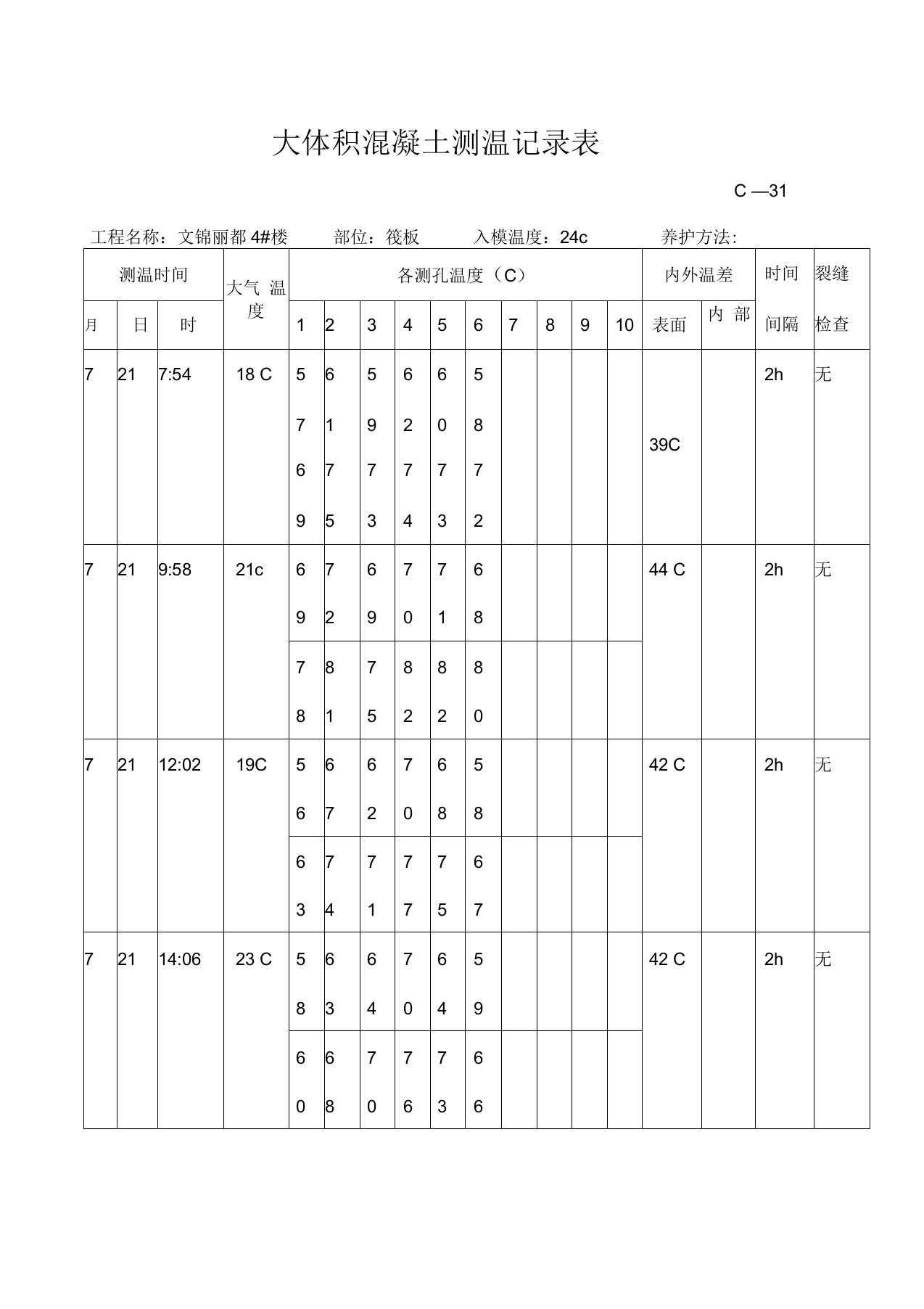 大体积混凝土测温记录表