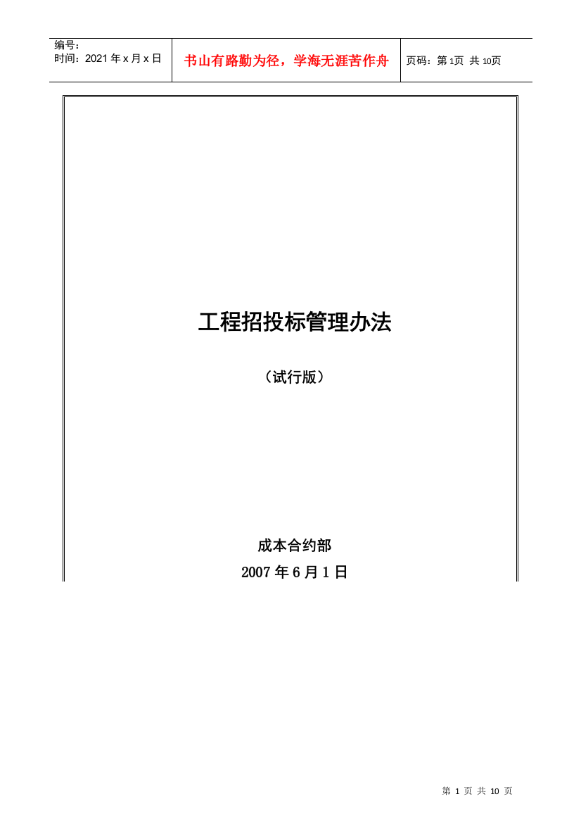 房地产工程招投标管理办法