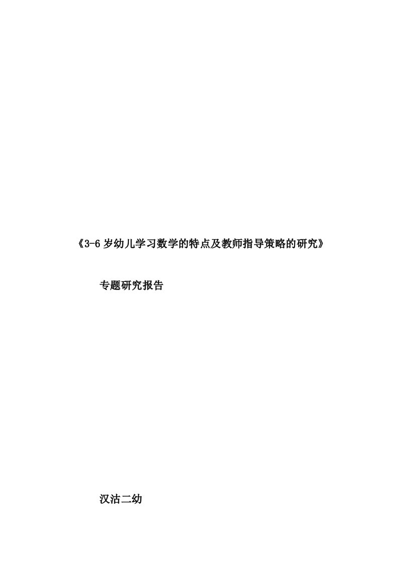 《3-6岁幼儿学习数学的特点及教师指导策略的研究》结题报告