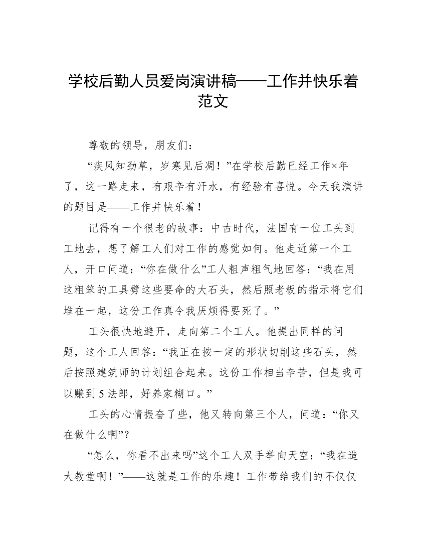 学校后勤人员爱岗演讲稿——工作并快乐着范文