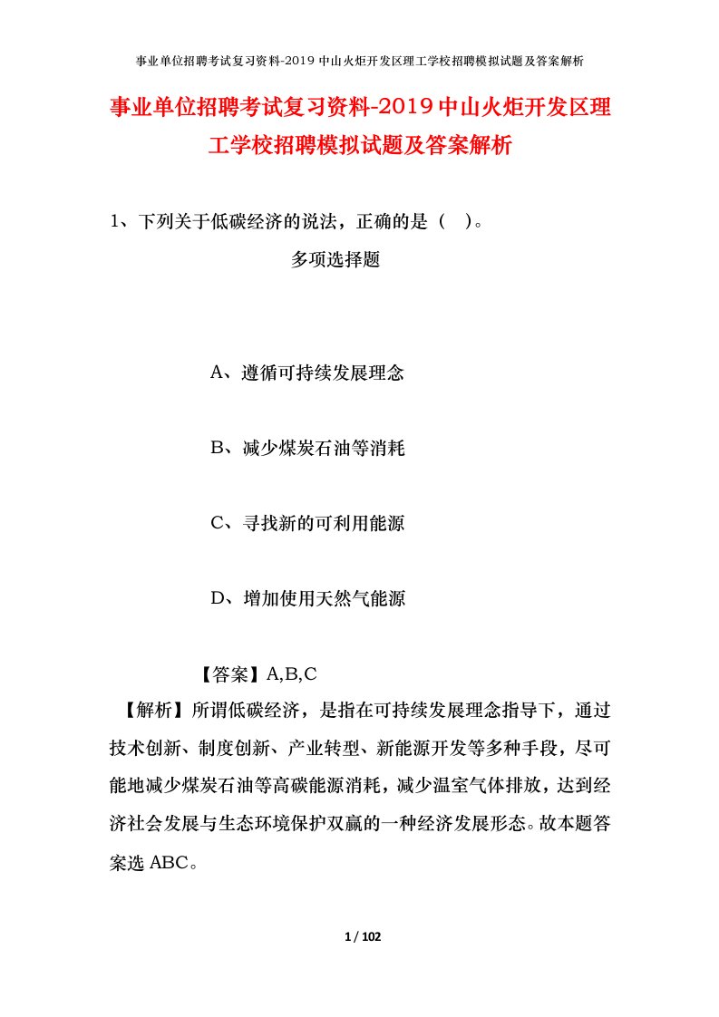 事业单位招聘考试复习资料-2019中山火炬开发区理工学校招聘模拟试题及答案解析