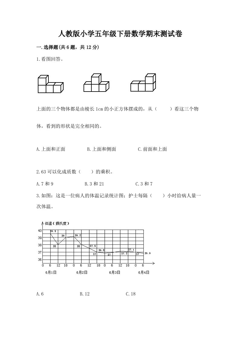 人教版小学五年级下册数学期末测试卷附完整答案（考点梳理）