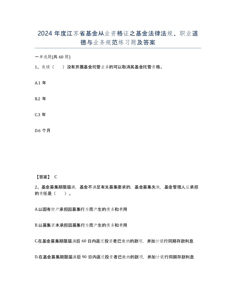 2024年度江苏省基金从业资格证之基金法律法规职业道德与业务规范练习题及答案