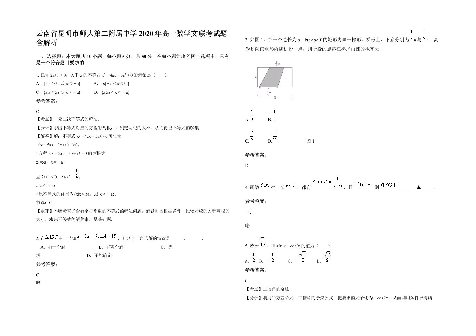 云南省昆明市师大第二附属中学2020年高一数学文联考试题含解析