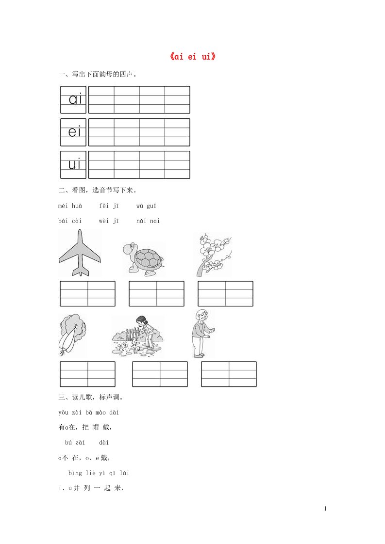 一年级语文上册汉语拼音9aieiui同步训练新人教版