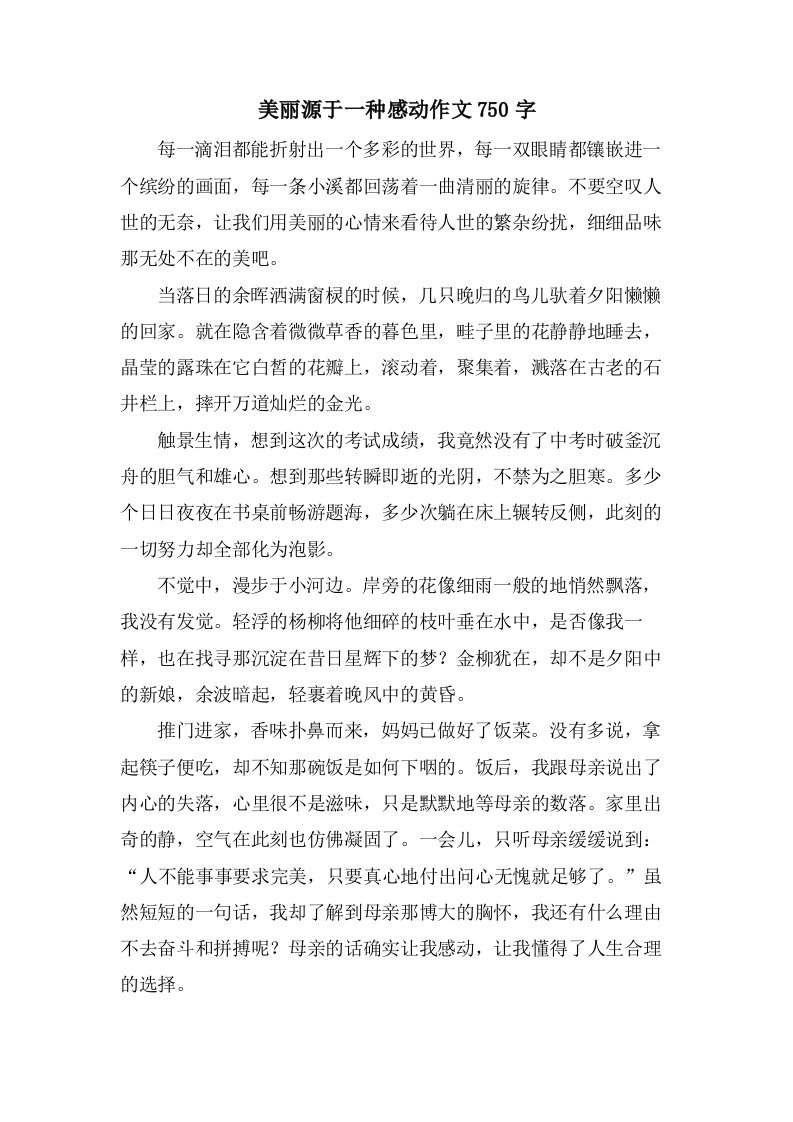 美丽源于一种感动作文750字