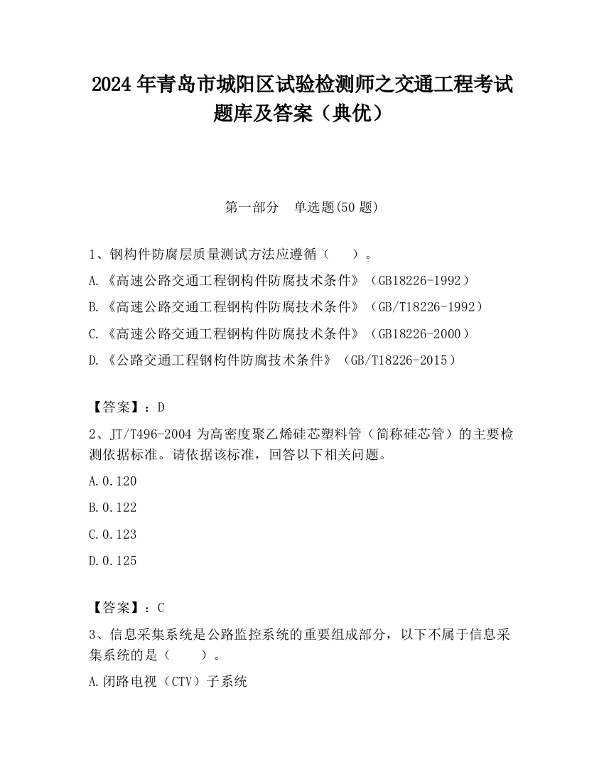 2024年青岛市城阳区试验检测师之交通工程考试题库及答案（典优）