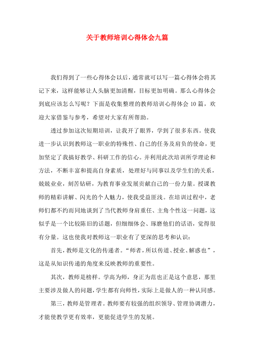 关于教师培训心得体会九篇