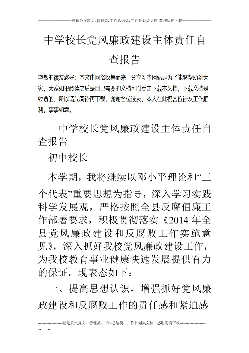 中学校长党风廉政建设主体责任自查报告0