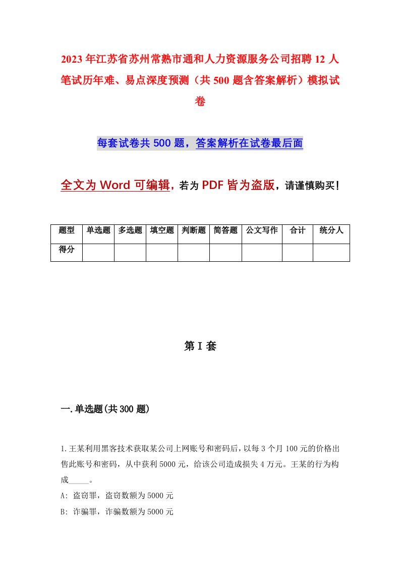 2023年江苏省苏州常熟市通和人力资源服务公司招聘12人笔试历年难易点深度预测共500题含答案解析模拟试卷