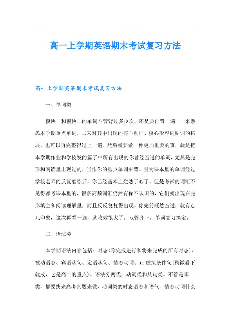 高一上学期英语期末考试复习方法