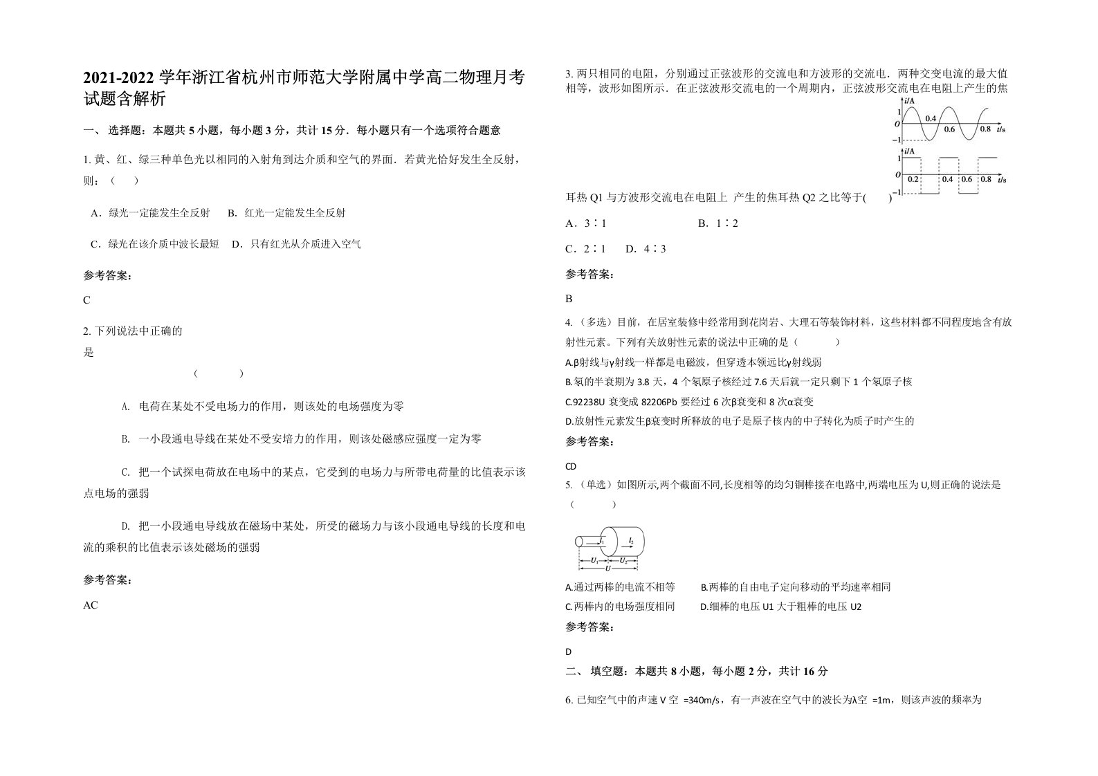 2021-2022学年浙江省杭州市师范大学附属中学高二物理月考试题含解析