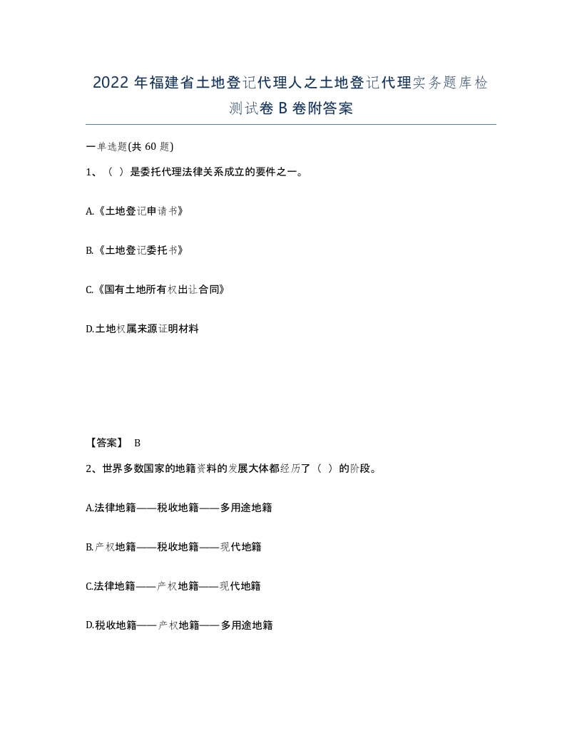 2022年福建省土地登记代理人之土地登记代理实务题库检测试卷B卷附答案