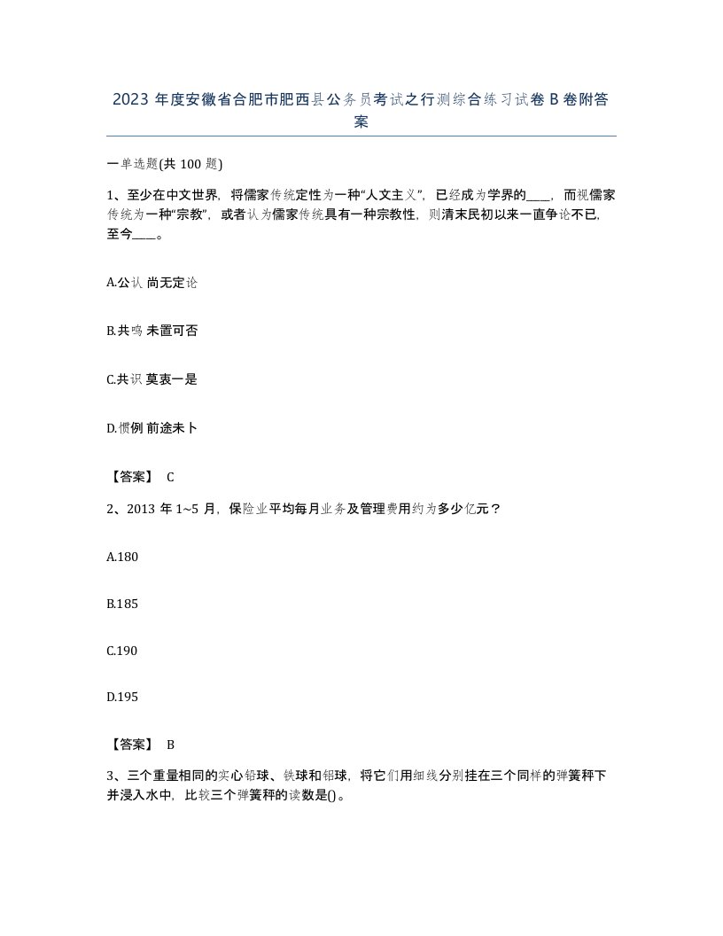 2023年度安徽省合肥市肥西县公务员考试之行测综合练习试卷B卷附答案