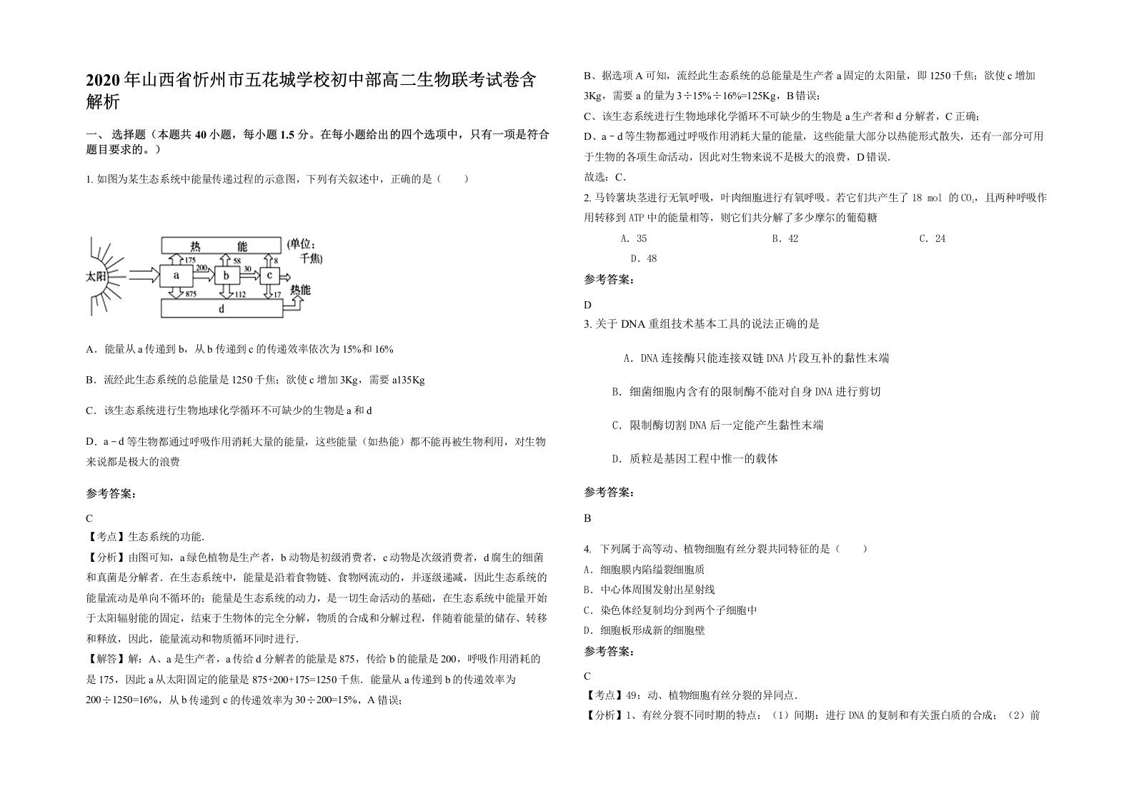 2020年山西省忻州市五花城学校初中部高二生物联考试卷含解析