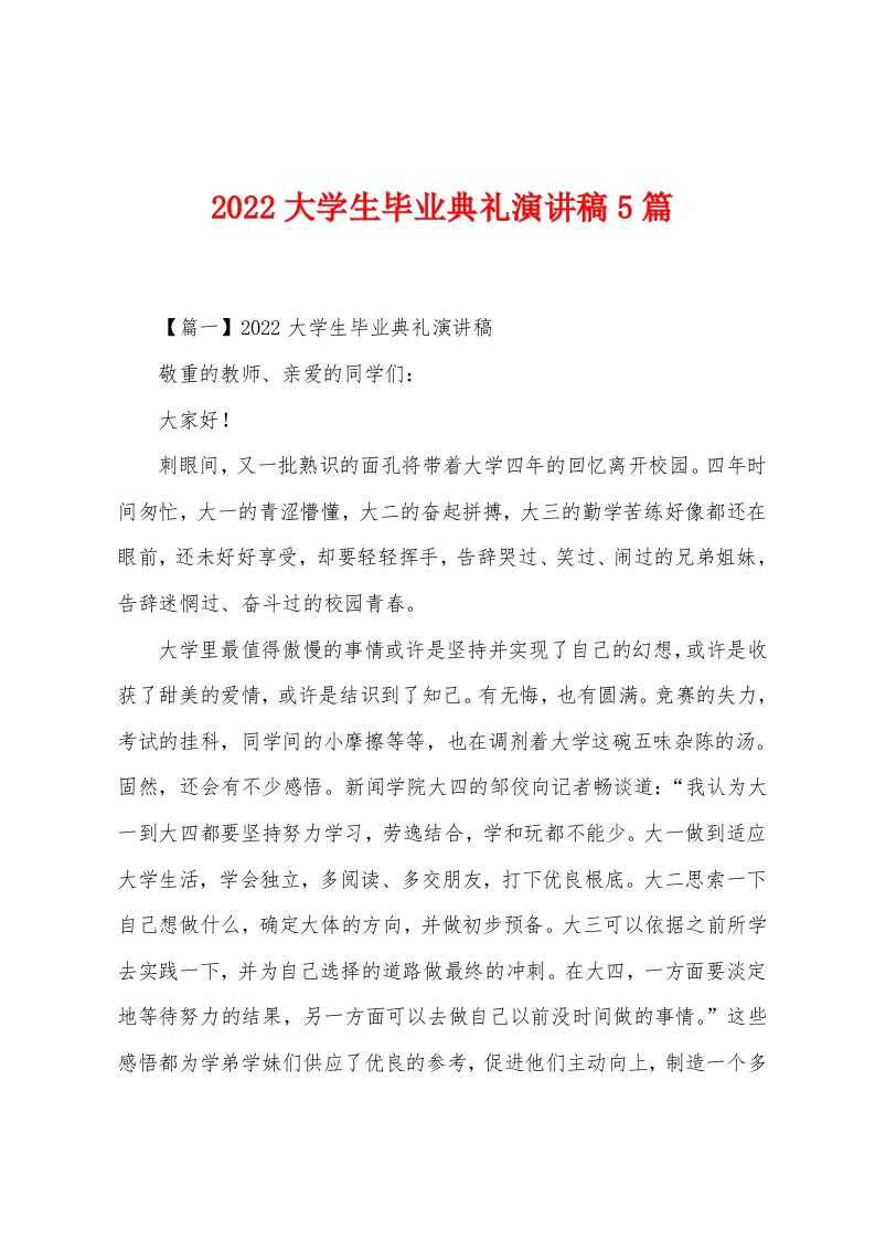 2022年大学生毕业典礼演讲稿5篇