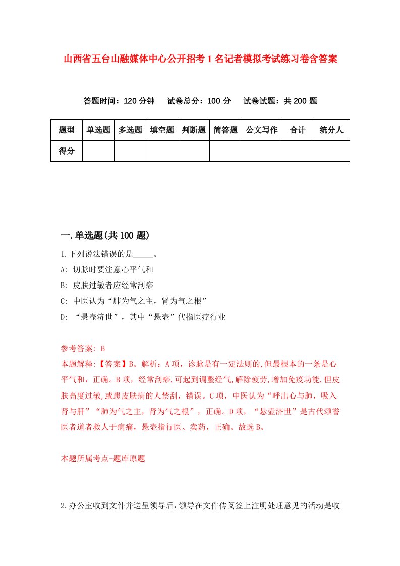 山西省五台山融媒体中心公开招考1名记者模拟考试练习卷含答案第4期