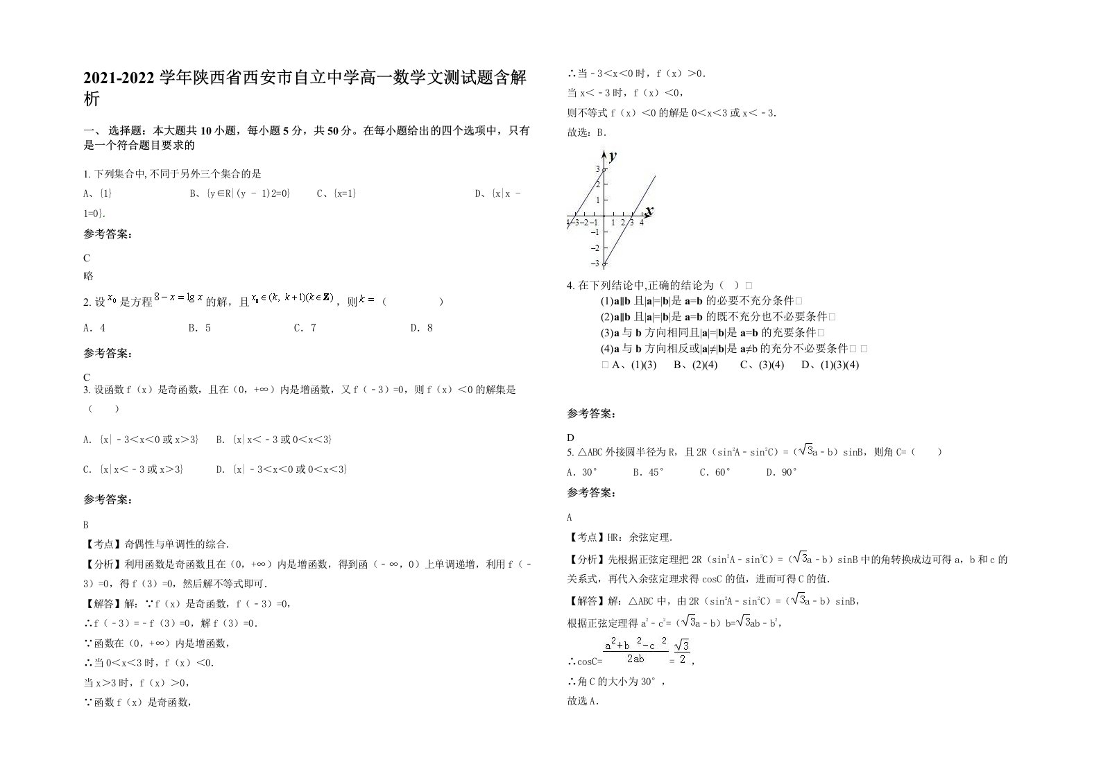 2021-2022学年陕西省西安市自立中学高一数学文测试题含解析