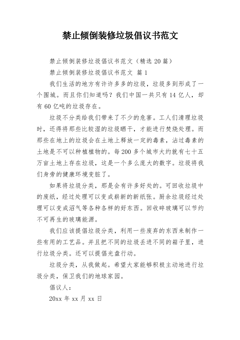 禁止倾倒装修垃圾倡议书范文