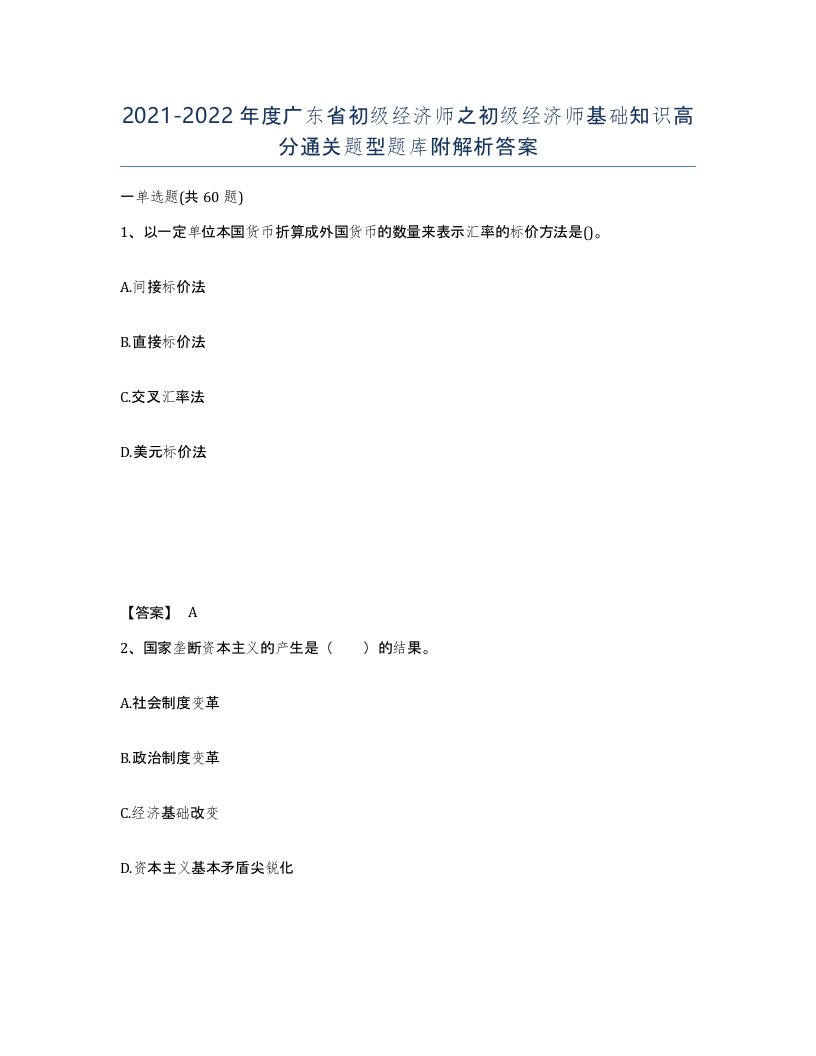 2021-2022年度广东省初级经济师之初级经济师基础知识高分通关题型题库附解析答案