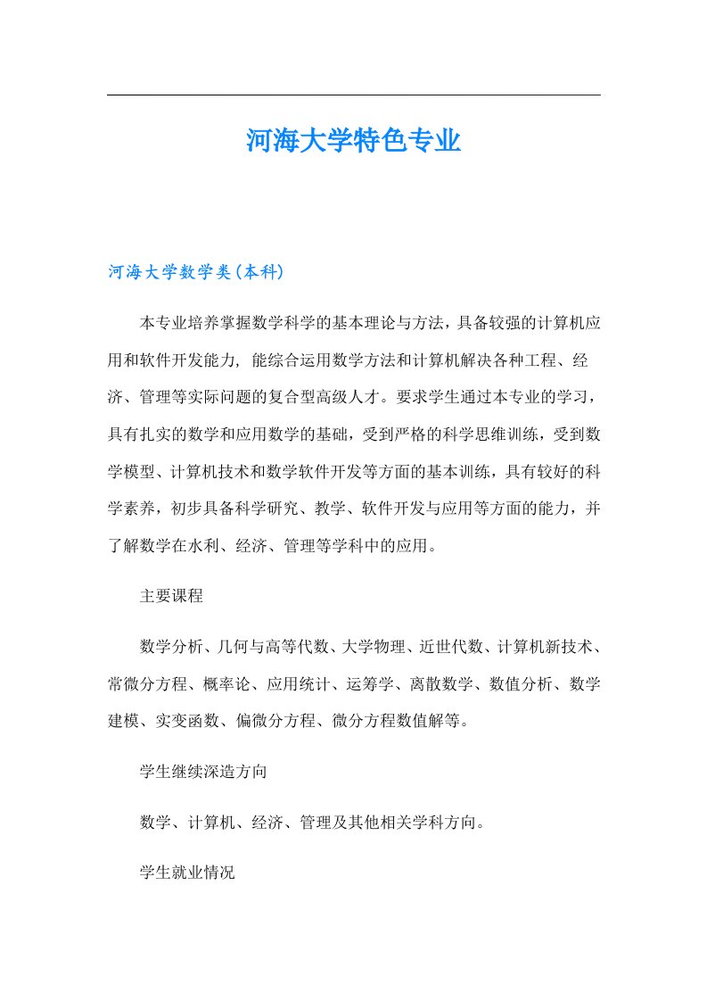 河海大学特色专业