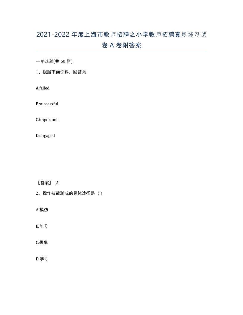 2021-2022年度上海市教师招聘之小学教师招聘真题练习试卷A卷附答案