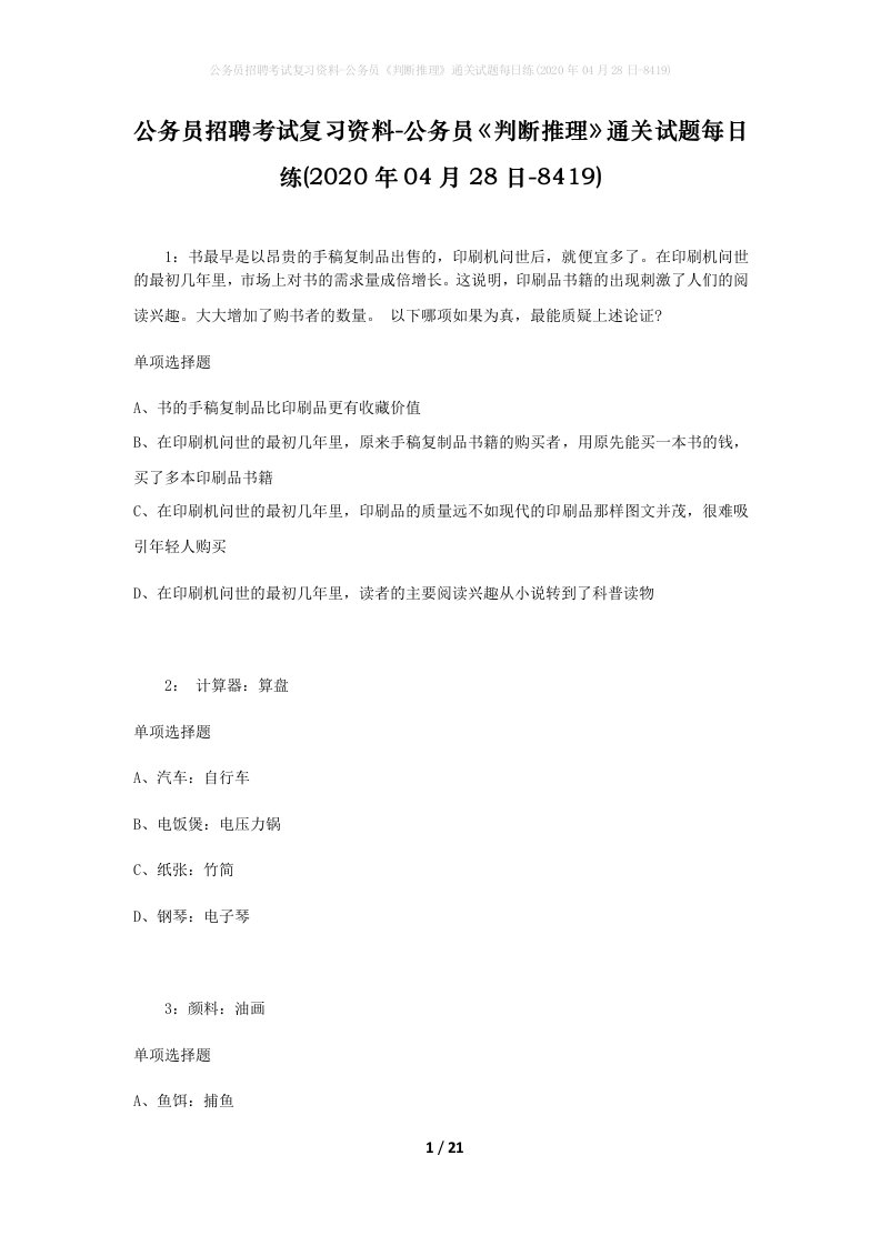 公务员招聘考试复习资料-公务员判断推理通关试题每日练2020年04月28日-8419