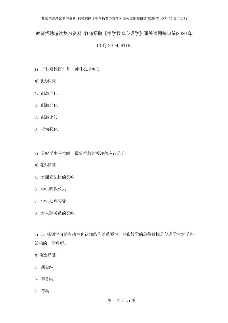 教师招聘考试复习资料-教师招聘中学教育心理学通关试题每日练2020年10月29日-4118