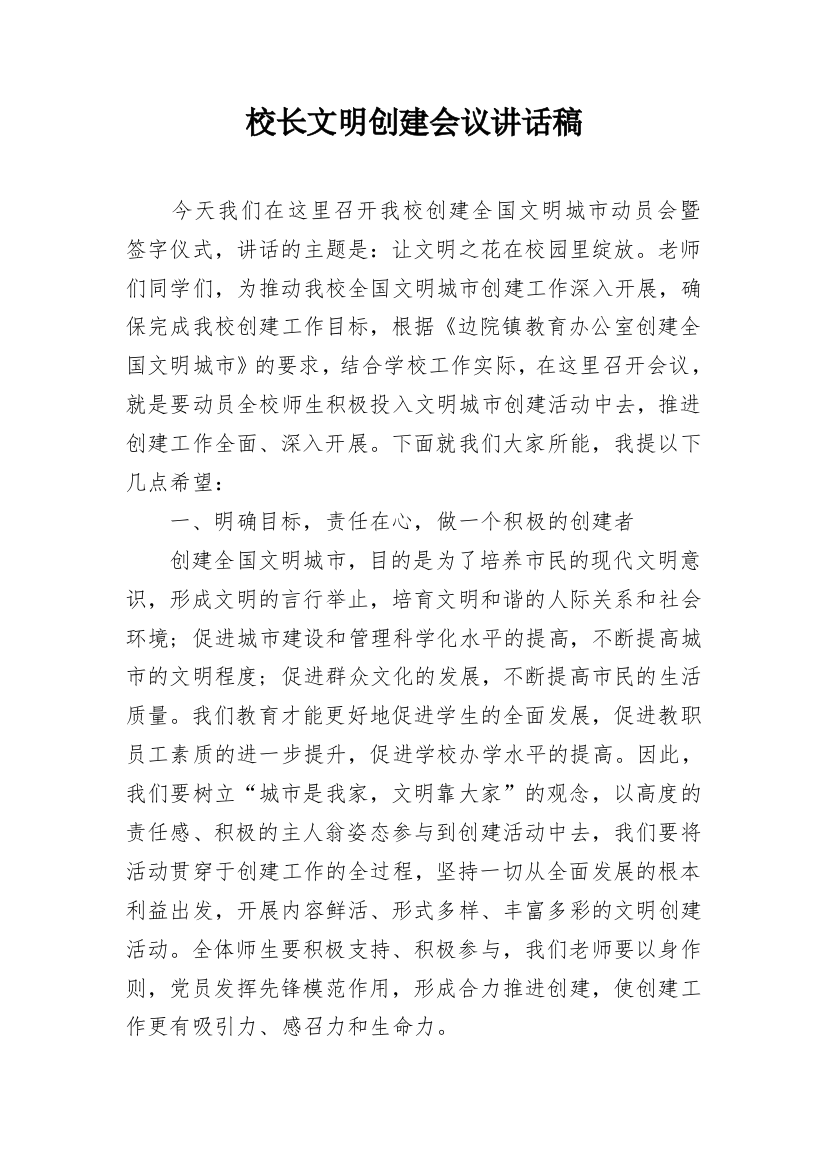 校长文明创建会议讲话稿